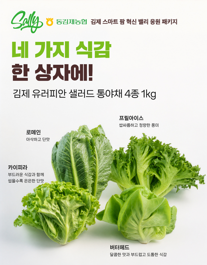 전북생생장터-김제 유러피안 샐러드 통야채 4종 1kg 1.jpg